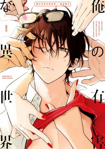 Ore no Yuugai na Isekai | 我的有害的异世界 Ch. 1 cover