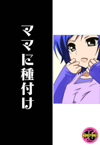ママに種付け cover