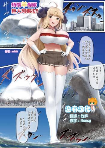 Nayami Hitsuji  Kaijuu Giga Anira  | 煩惱羊怪獸巨大阿妮拉 cover