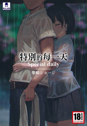 Tokubetsu na Mainichi - Special daily | 特別的每一天 cover