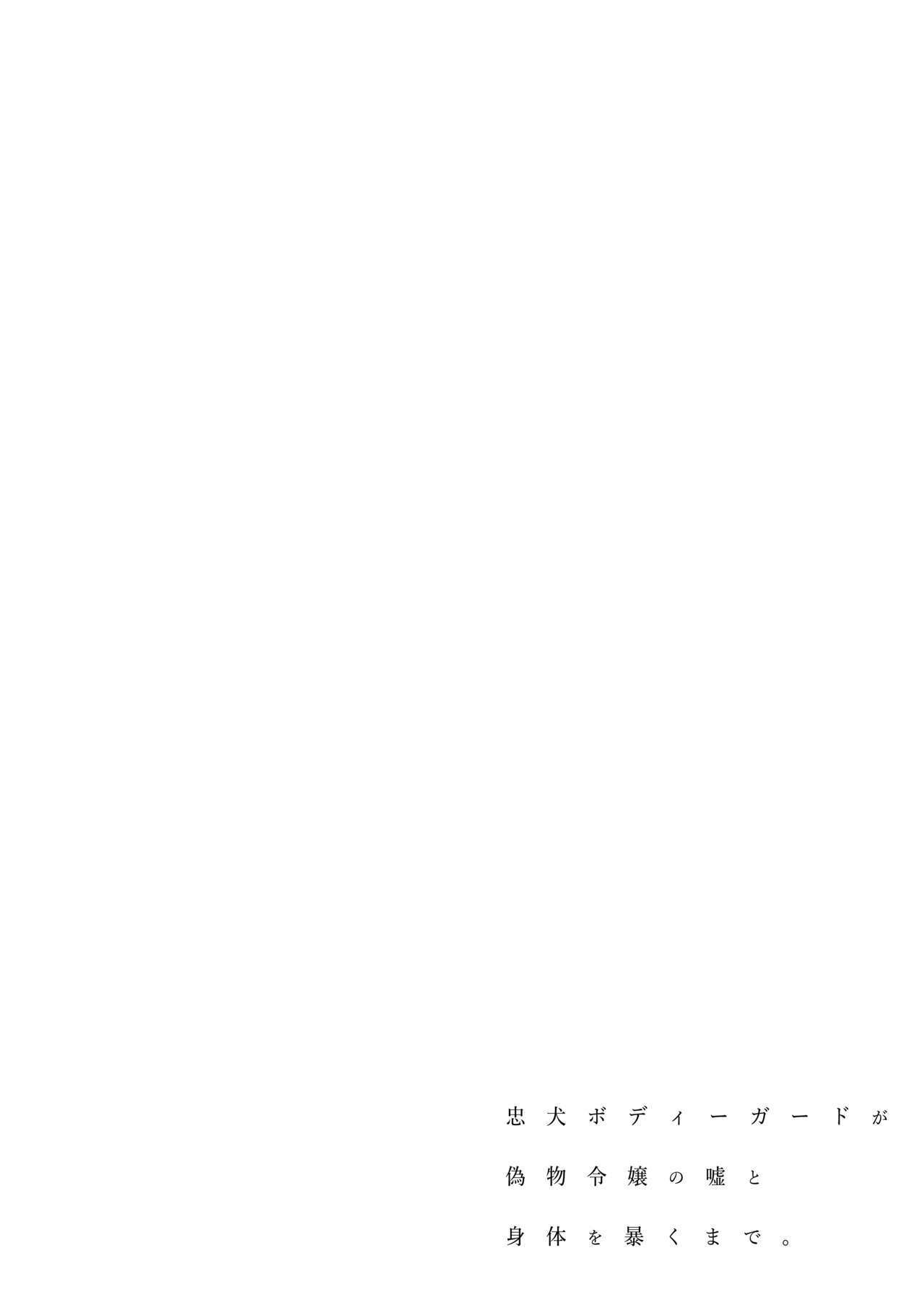 [春に稲妻(晴海にいな)] 忠犬ボディーガードが偽物令嬢の嘘と身体を暴くまで。[DL版] - Page 2