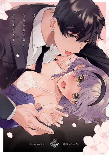 忠犬ボディーガードが偽物令嬢の嘘と身体を暴くまで。 cover