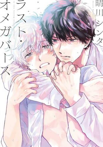 Last Omegaverse | 最后的A与O Ch. 1 cover