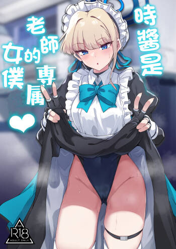 トキちゃんは先生の専属メイド cover