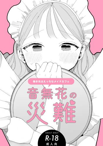 音無花の災難 cover