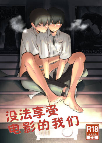 Boku-tachi wa Eiga ga Mirenai | 没法享受电影的我们 cover