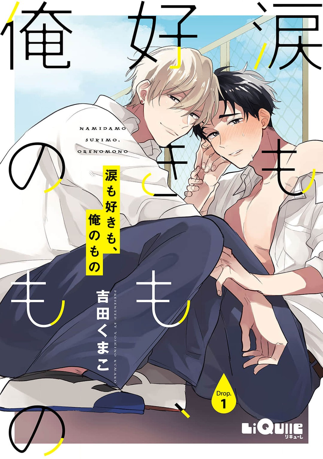 Namida mo Suki mo, Ore no Mono | 眼泪与爱恋、都只属于我 page 1 full