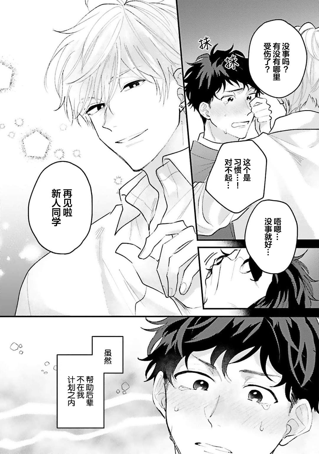Namida mo Suki mo, Ore no Mono | 眼泪与爱恋、都只属于我 page 10 full
