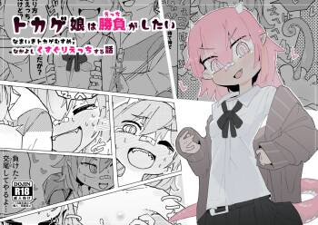 Tokage Musume wa Shobu ga Shitai cover