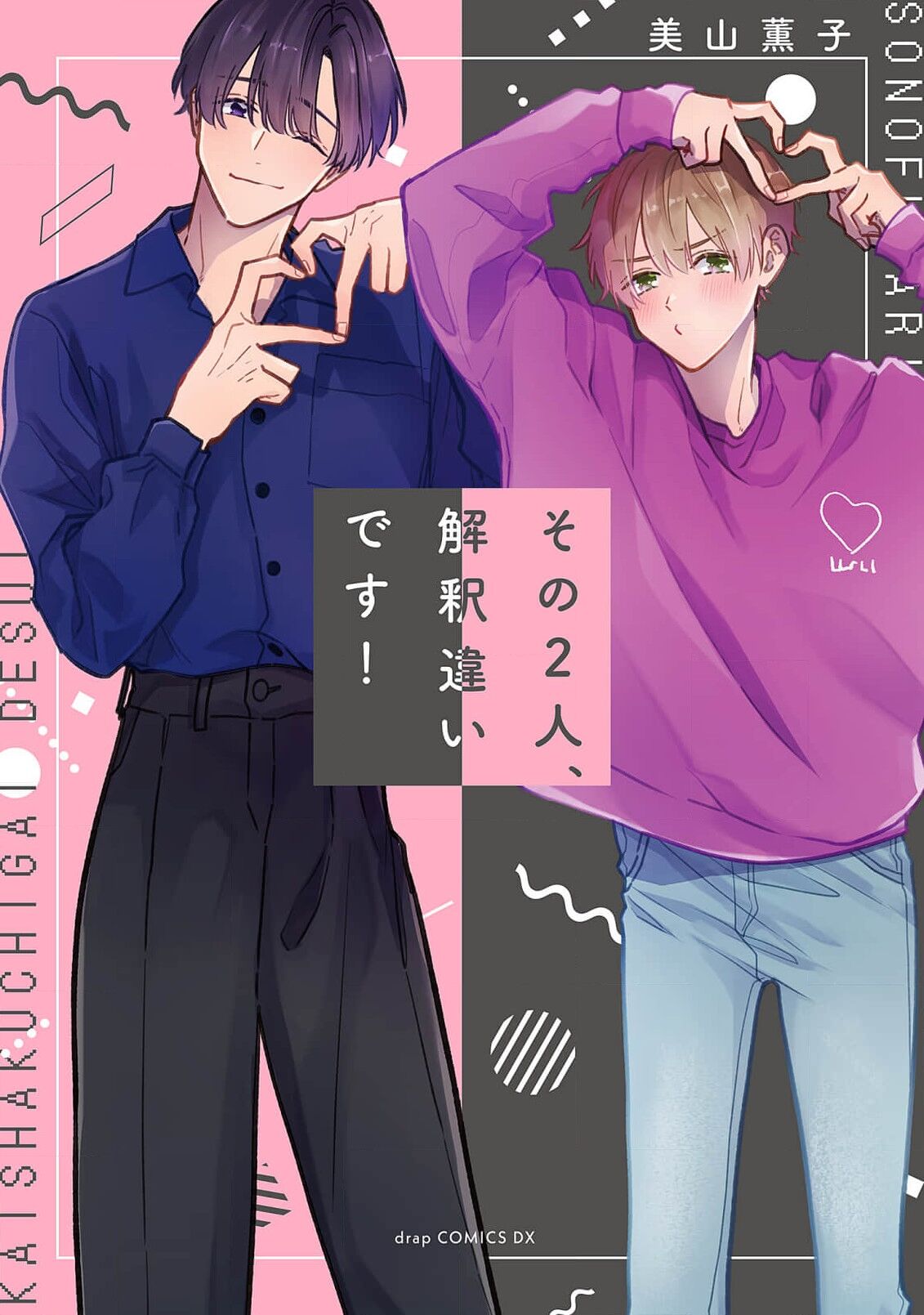 Sono-Futari, Kaishaku-Chigai Desu! page 1 full