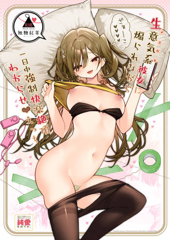 生意気系彼女に煽られながら一日中強制快楽絶頂わからせえっち cover