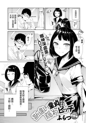 勘違い童貞と隠れビッチ cover