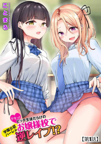 Dokitu! Bicchi Seitodarake no Ojōsamakō de Gakuen Kōnin Hāremu Gyaku Reipu!? 1 cover