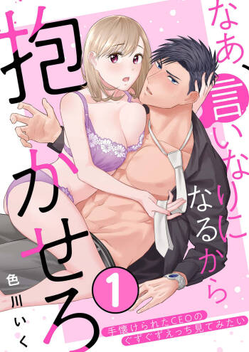 Nā, īnari ni Narukara Idakasero ～ Tenazukerareta CEO no Guzuguzu Ecchi Mitemitai 1 cover