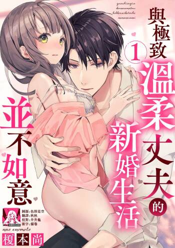 yasashi sugiru dan'na-sama to no kekkon seikatsu wa mamanaranai | 与极致温柔丈夫的新婚生活并不如意 1-2 cover