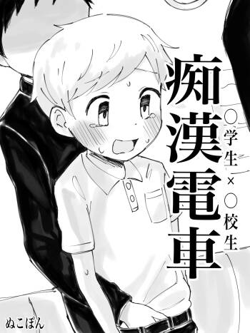 Chikan Densha cover