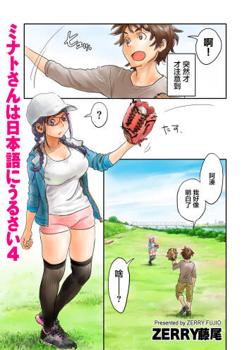 ミナトさんは日本語にうるさい4 cover