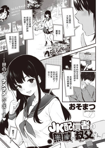 JK配信者と無敵の叔父さん cover