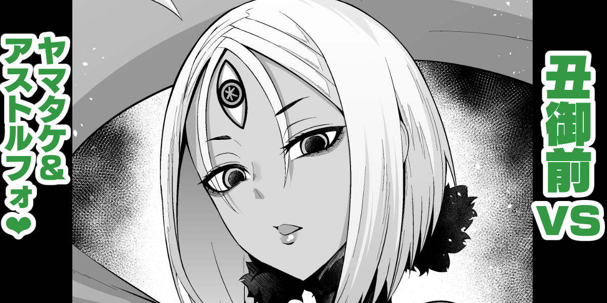 Ushi Gozen vs yamatake & asutorufo page 1 full