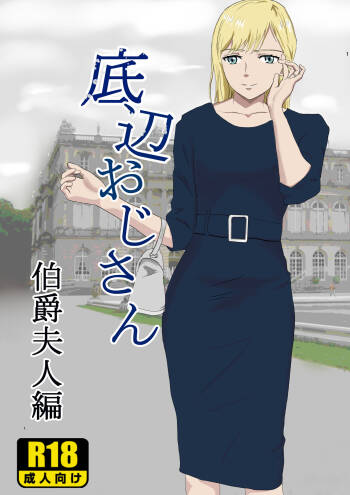 底辺おじさん 伯爵夫人編 Vol.1 cover