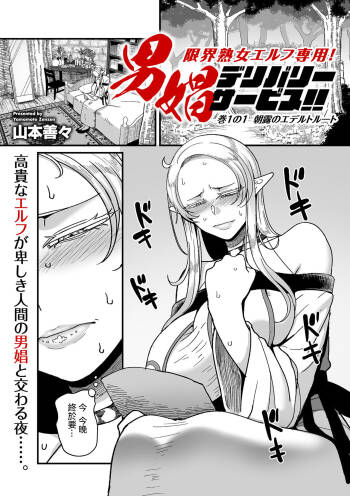 限界熟女エルフ専用！_男娼デリバリーサービス！！_巻１の１_朝露のエデルトルート cover