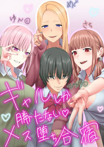 gyaru shika katanai mesu ochi gasshuku cover