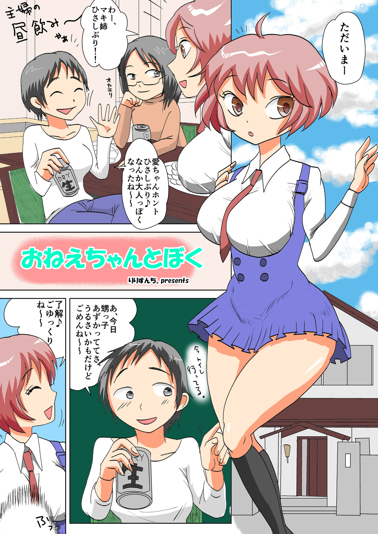 おねえちゃんとぼく page 1 full