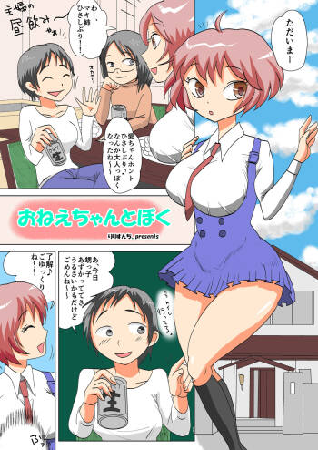 おねえちゃんとぼく cover