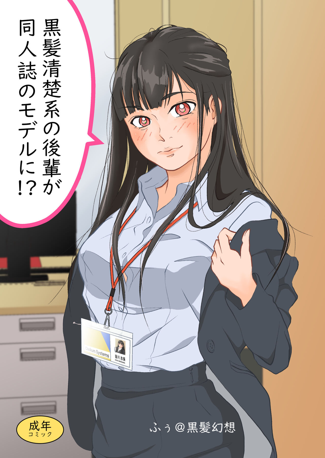 黒髪清楚系の後輩が同人誌のモデルに！？ page 1 full