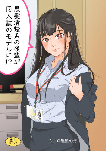 黒髪清楚系の後輩が同人誌のモデルに！？ cover