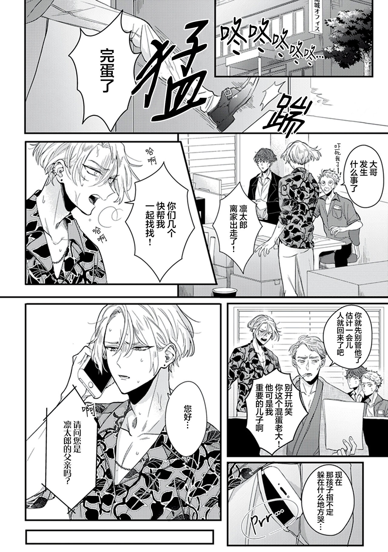 Papa Shugyouchuu no Wakagashira wa Abunai Otoko ni Nerawarete Imasu | 爸爸修行中的二把手被糟糕的男人盯上了 page 10 full