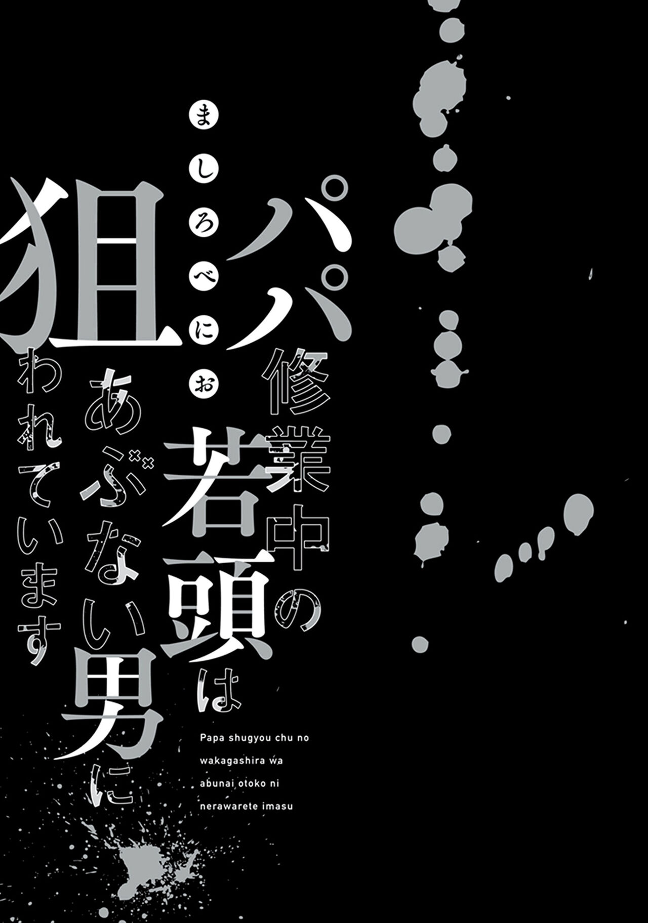 Papa Shugyouchuu no Wakagashira wa Abunai Otoko ni Nerawarete Imasu | 爸爸修行中的二把手被糟糕的男人盯上了 page 3 full
