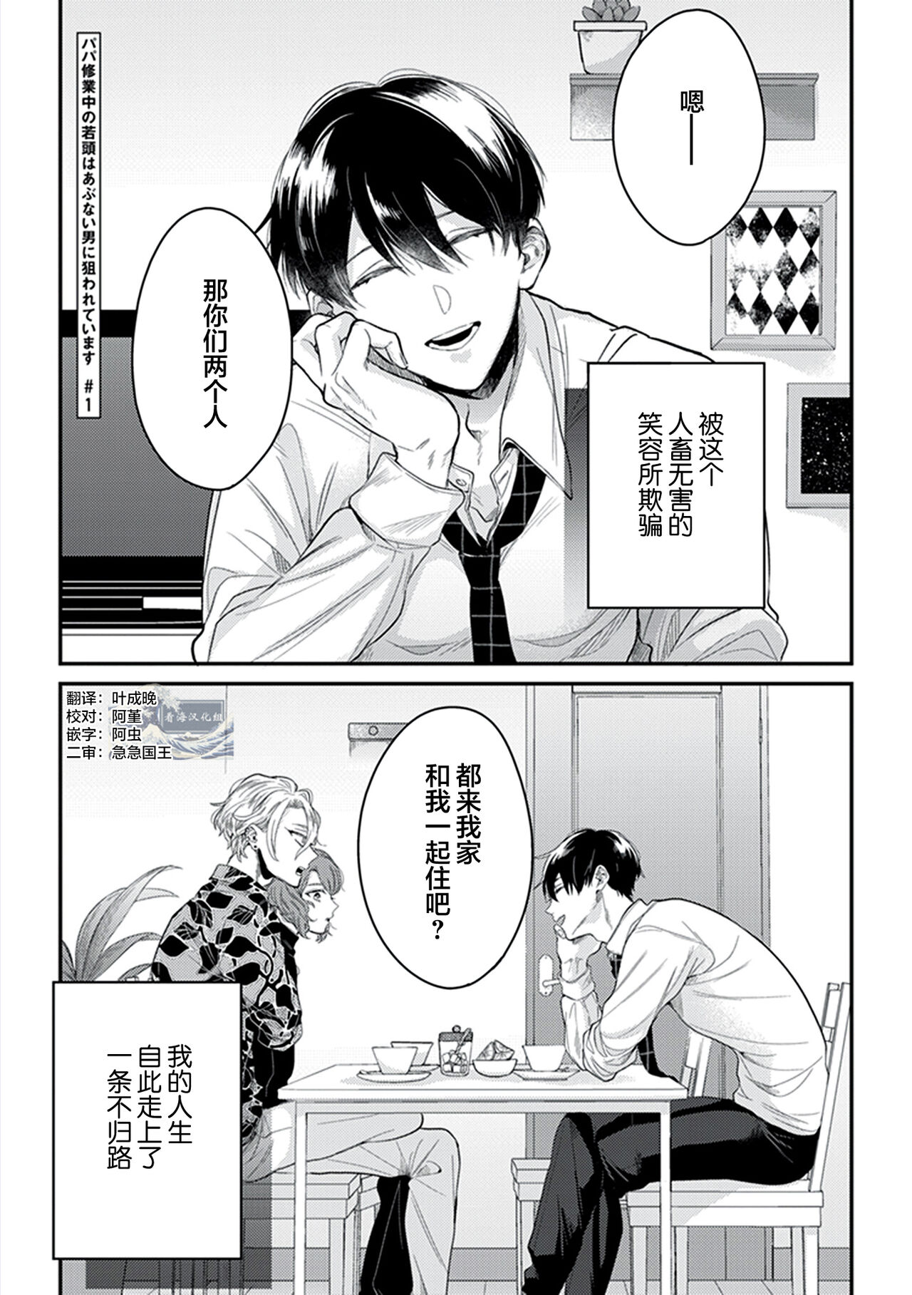 Papa Shugyouchuu no Wakagashira wa Abunai Otoko ni Nerawarete Imasu | 爸爸修行中的二把手被糟糕的男人盯上了 page 5 full
