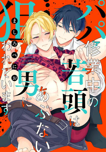 Papa Shugyouchuu no Wakagashira wa Abunai Otoko ni Nerawarete Imasu | 爸爸修行中的二把手被糟糕的男人盯上了 cover