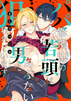 Papa Shugyouchuu no Wakagashira wa Abunai Otoko ni Nerawarete Imasu | 爸爸修行中的二把手被糟糕的男人盯上了