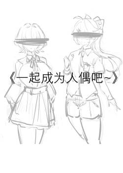 一起成为人偶吧