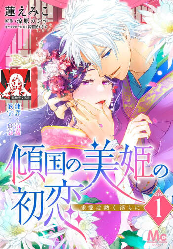 keikoku no biki no hatsukoi kyuai wa atsuku midara ni | 倾城的美姬的初恋 求爱要火热淫荡 1-3 cover