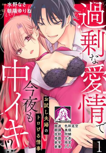 Kajona aijo de konya mo chu iki! ? O tameshi fufu no torokeru joji | 过剩爱情让我今晚也体内高潮！？试婚夫妻的甜蜜情事 1-3 cover