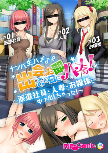06ナンパ生ハメ♂♀出会ったその日に即ハメる!～派遣社員・人妻・お嬢様に中で出しちゃった!～ フルカラーコミック版 cover