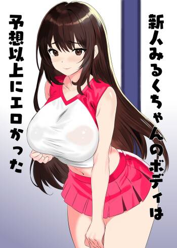 新人みるくちゃんのボディは予想以上にエロかった cover