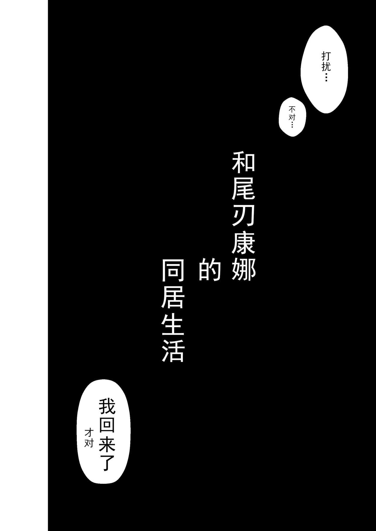 Kanna to Dousei Suru Hon | 和尾刃康娜的同居生活 page 3 full