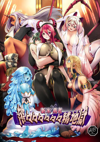 新米勇者、搾々々々々々々精地獄 cover