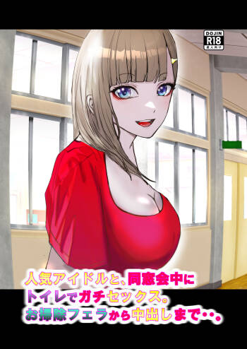 Serious sex with a popular idol in the toilet during a class reunion. From cleaning blowjob to creampie.. cover