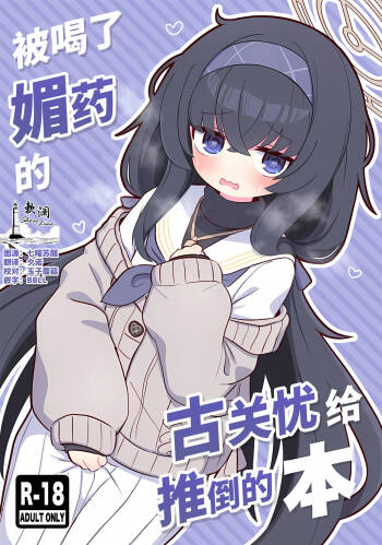 Biyaku wo Yonnde shimatte Kozeki Ui ni Osowareru Hon | 被喝了媚药的古关忧给推倒的本 cover