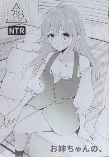お姉ちゃんの、 cover