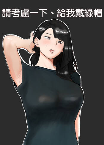 Netorase, Gokentou kudasai | 請考慮一下、給我戴綠帽 cover
