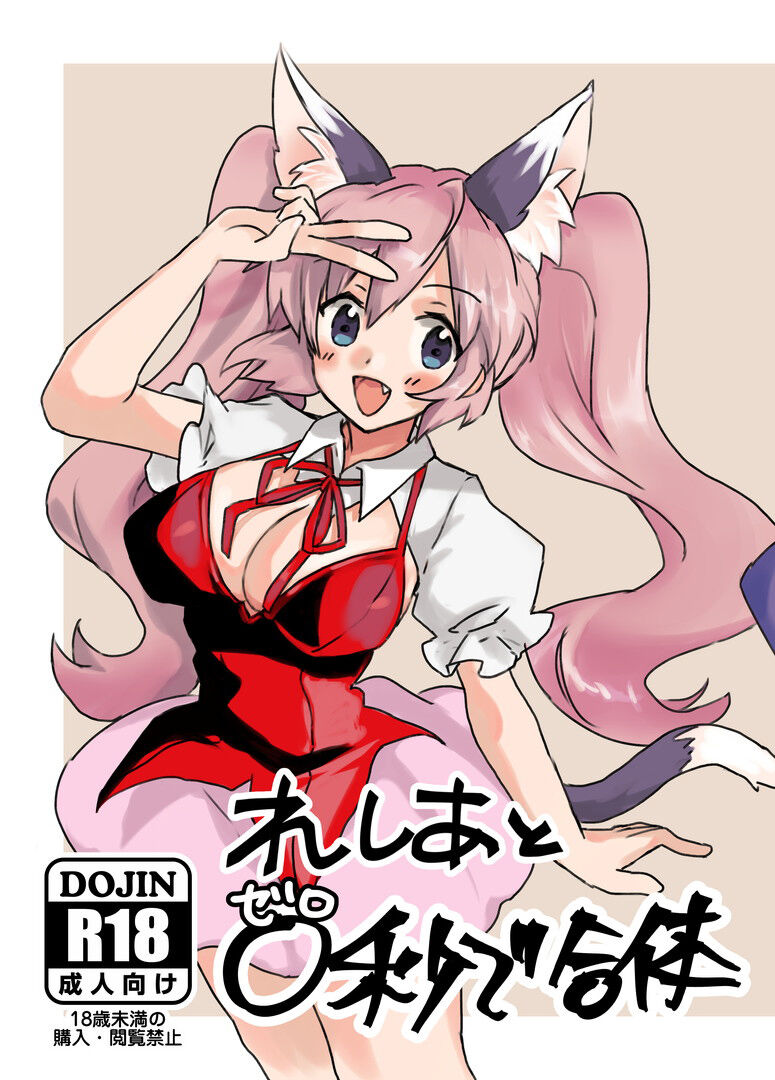 Reshia to 0-byou de Gattai page 1 full