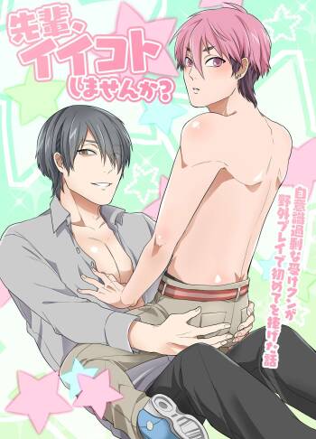 先輩、イイコトしませんか?自意識過剰な受けクンが野外プレイで初めてを捧げた話 cover