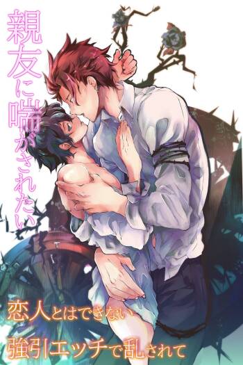 親友に喘がされたい～恋人とはできない強引エッチで乱されて～ cover