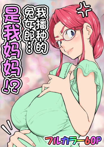 Haramaseta Bunny Girl wa, Boku no Kaa-san!? cover